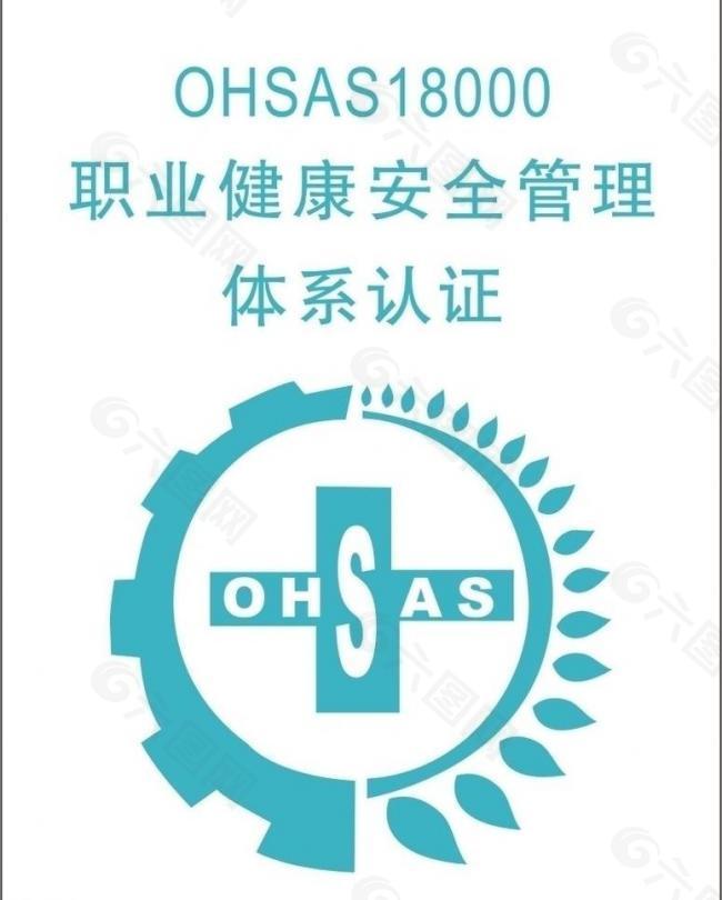 ohsas18000认证logo图片