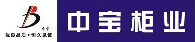 中宝柜业logo图片