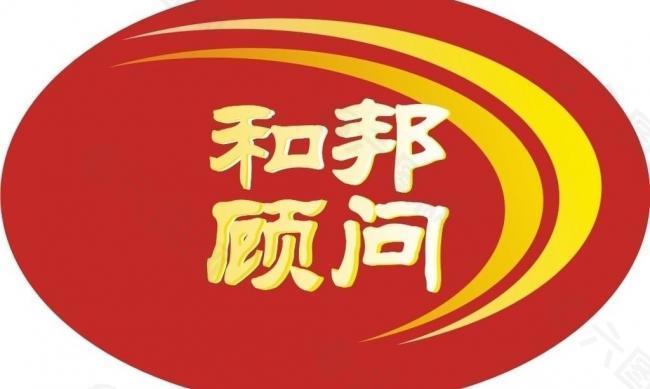 和邦顾问logo设计图片