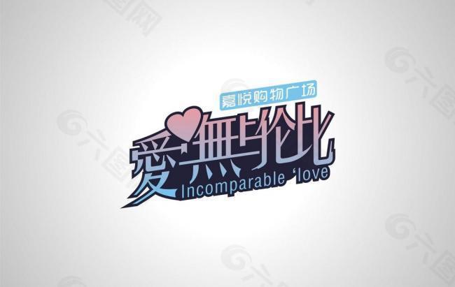 爱 无与伦比 incomparable love logo图片