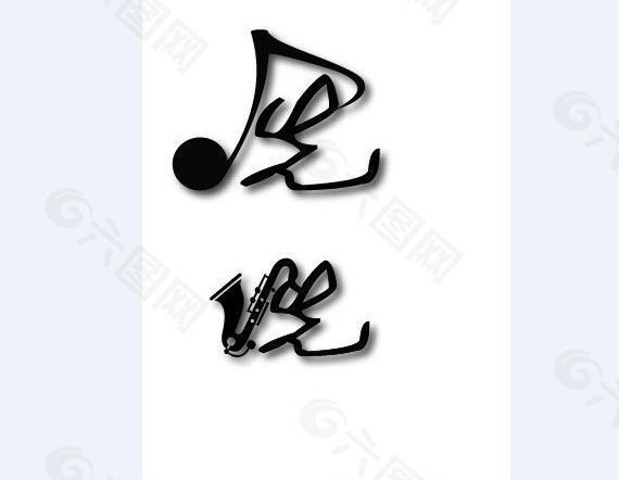 先声乐器 设计logo图片