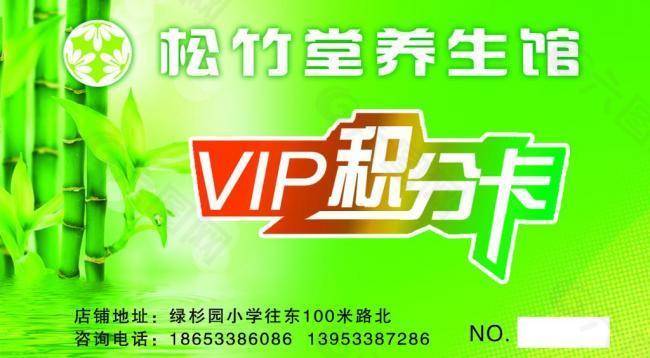 松竹堂养生馆vip积分卡图片