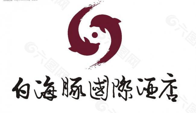 钦州白海豚酒店logo图片