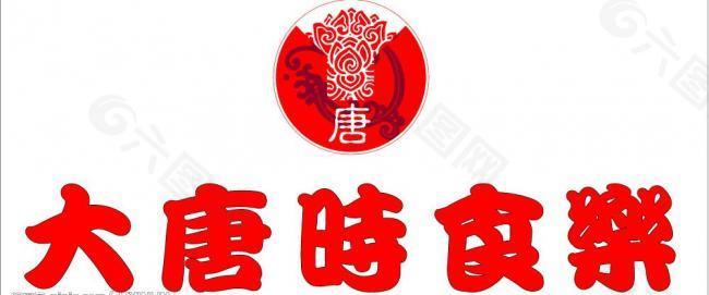 大唐食府（标志logo）图片