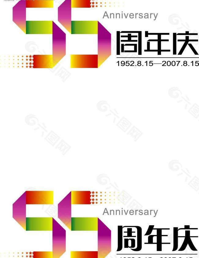 55周年 logo图片