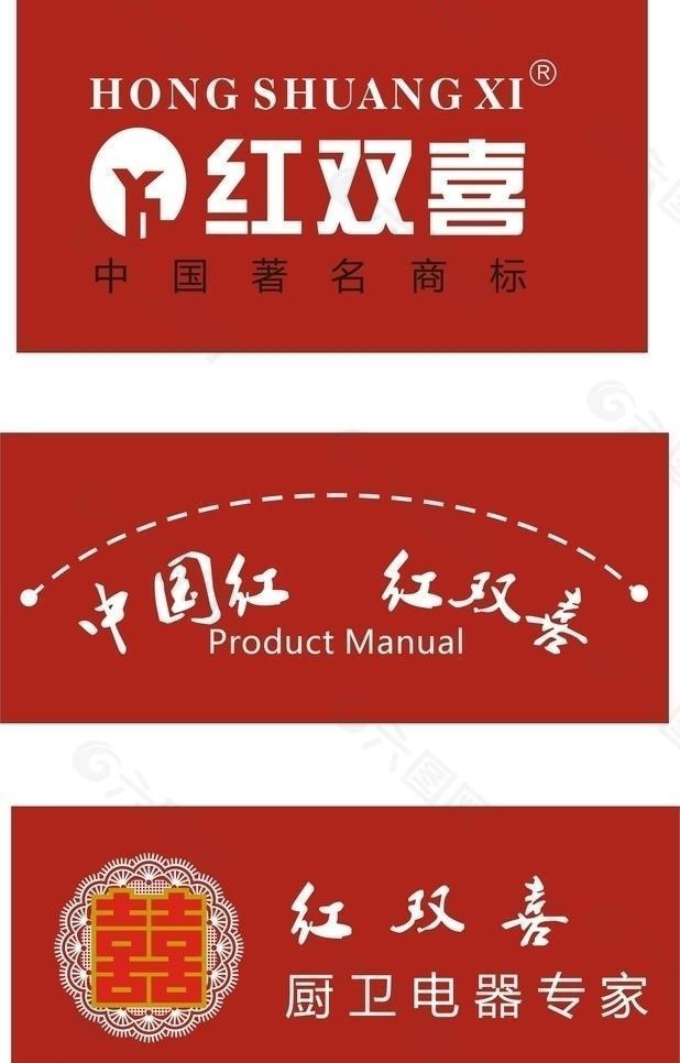 红双喜厨卫电器logo图片