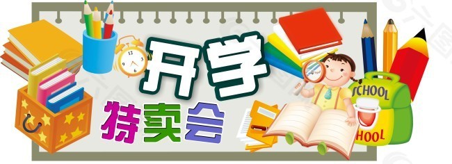 开学特卖会