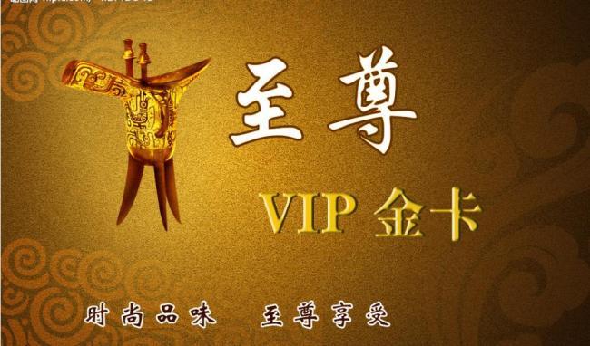 至尊vip卡 会员卡图片