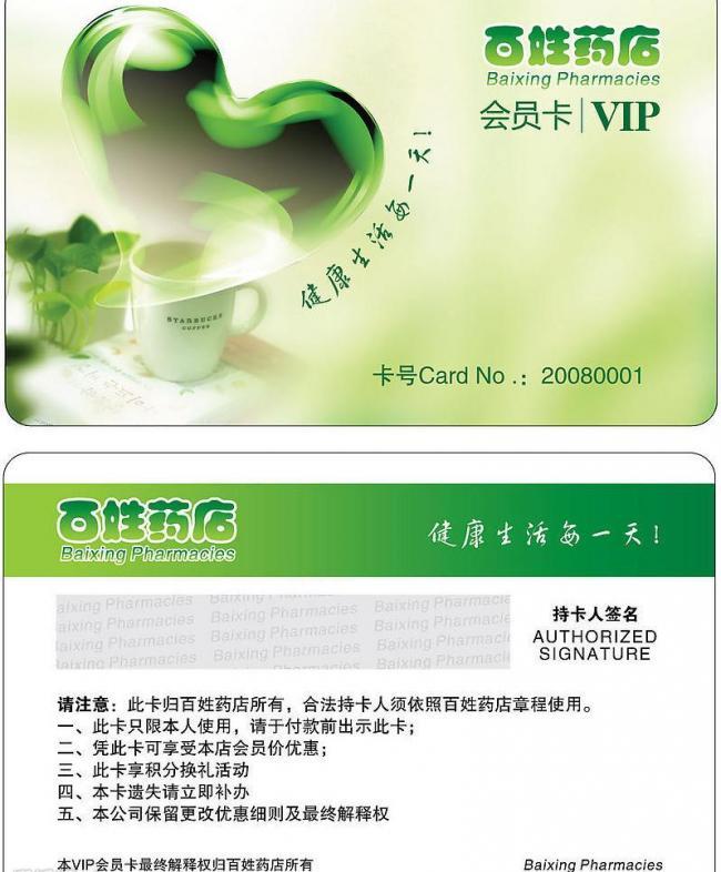 百姓药店vip会员卡图片