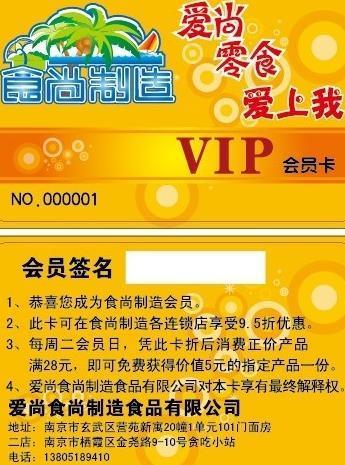 名片 卡片 会员卡 零食广告 vip卡图片