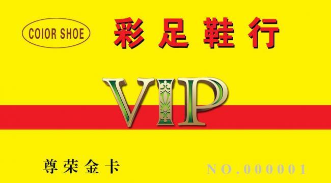 鞋店vip会员卡图片