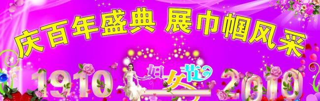 2010年三八妇女节图片