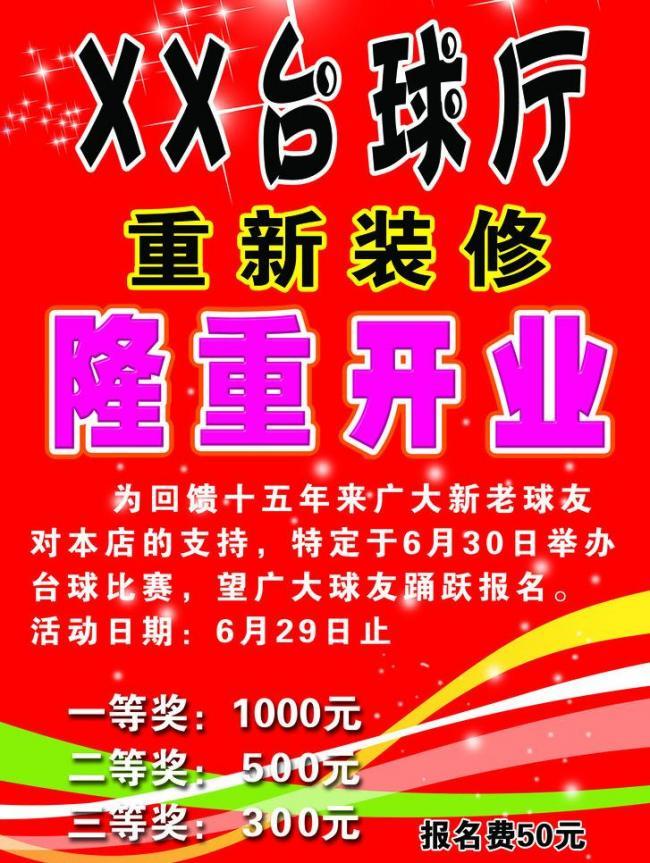 台球厅彩页图片