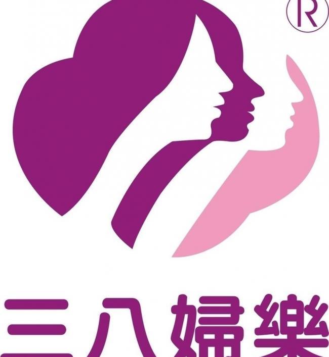 三八妇乐（康伊纳logo）图片