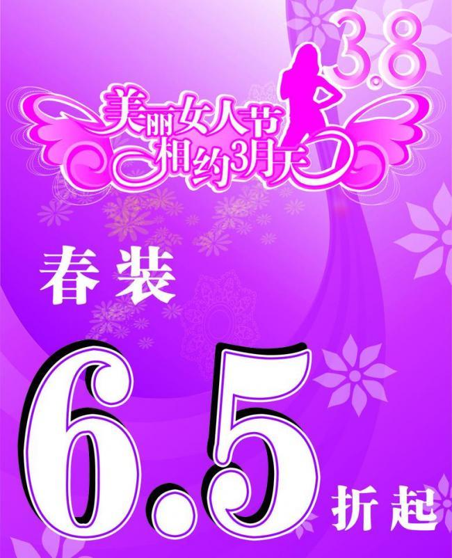 三八妇女节春装海报图片