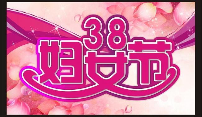 38妇女节图片