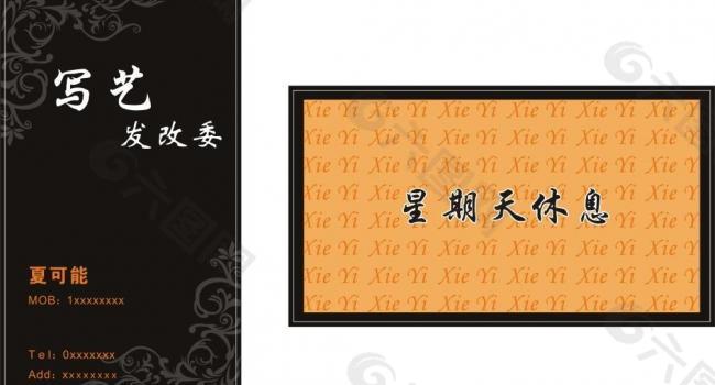 写艺发改委 名片图片