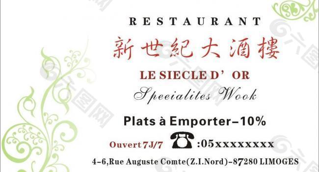 新世纪大酒楼 名片图片