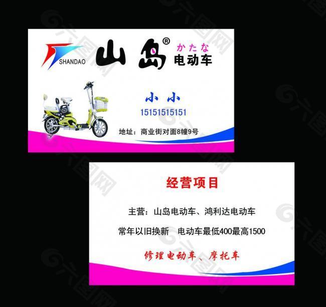 山岛电动车 名片图片