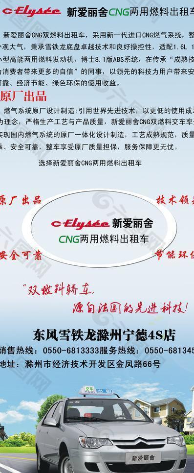 东风雪铁龙出租车展架图片