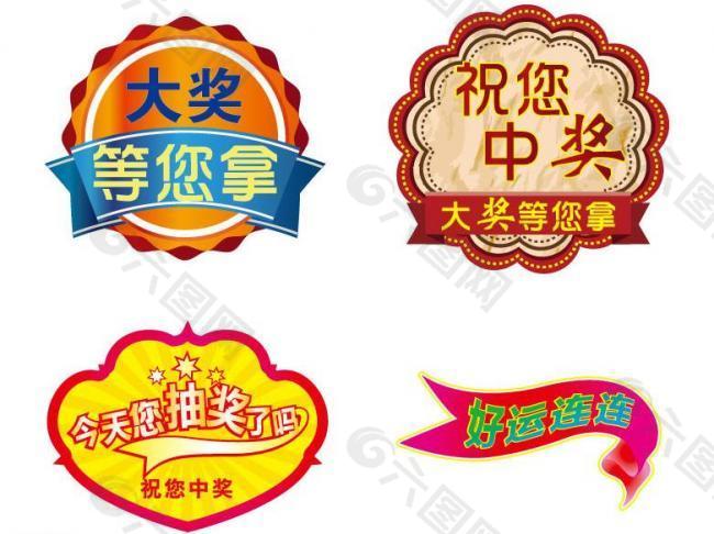 中奖标签图片