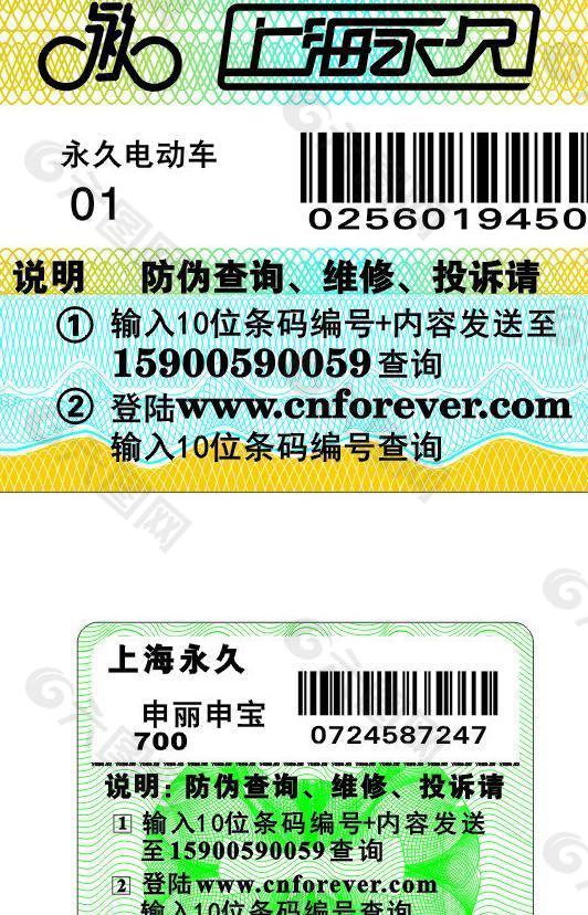 上海永久 防伪标签图片