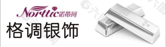 格调银饰 标签图片