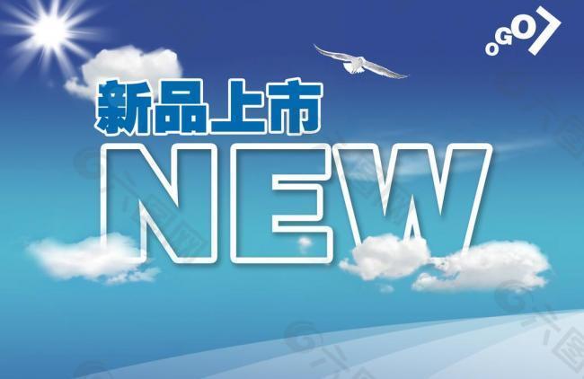 new新品上市图片