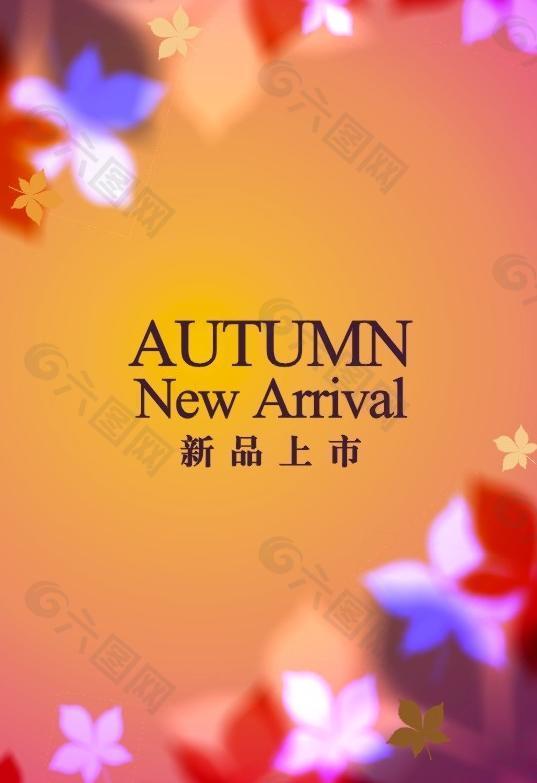 秋季autumn 新品上市图片