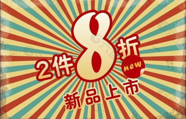 pop新品上市8折图片