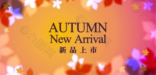 秋季autumn 新品上市 暖秋图片