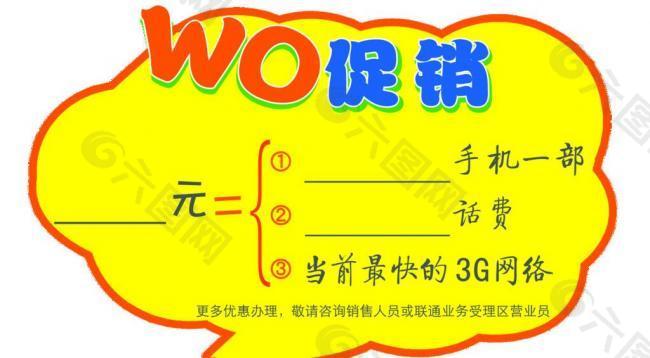 联通wo促销标签图片