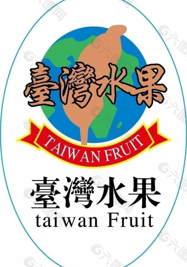 水果标签 台湾水果图片