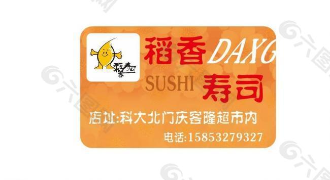 寿司食品标贴图片