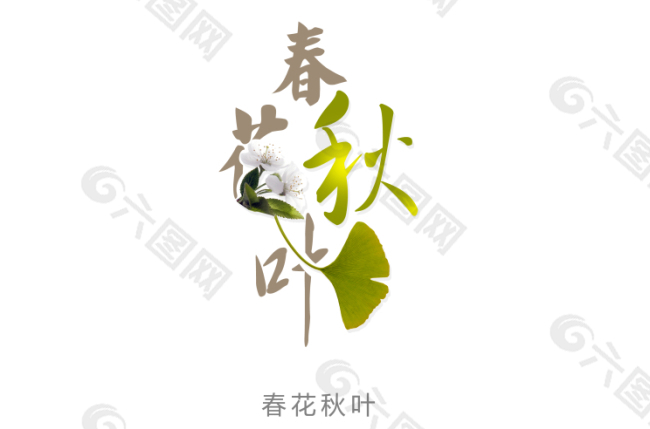 春花秋叶花型字艺术字