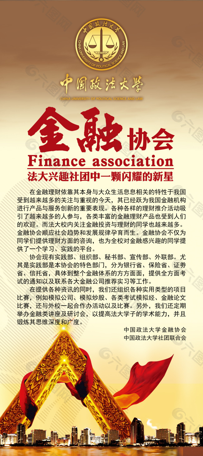 中国政法大学金融协会