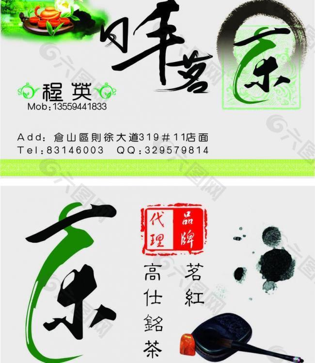 茶业名片图片