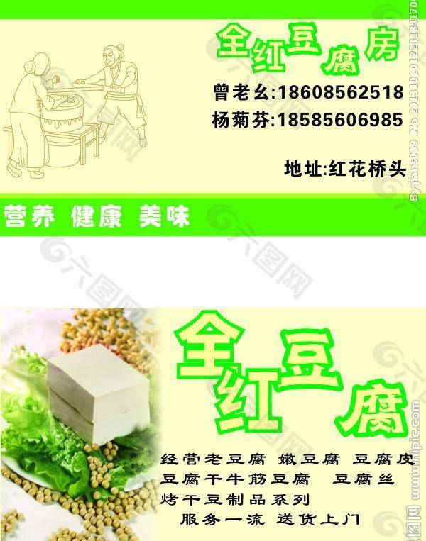 卖豆腐名片设计图图片