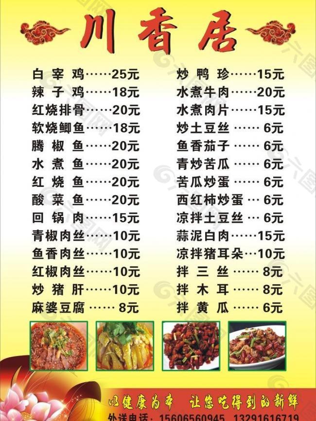 川香居菜单图片