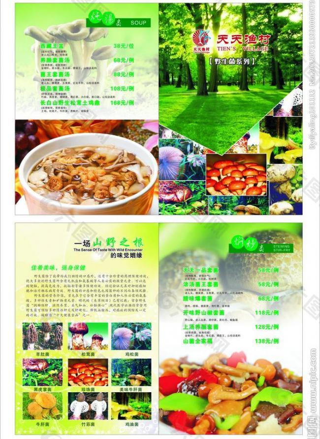 野山菌菜单图片