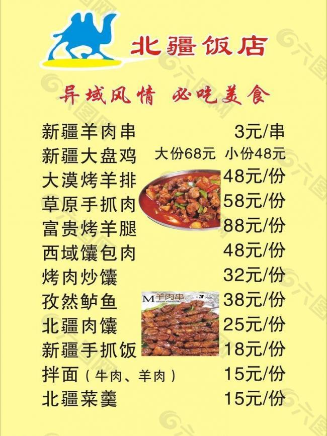 北疆饭店 菜单图片