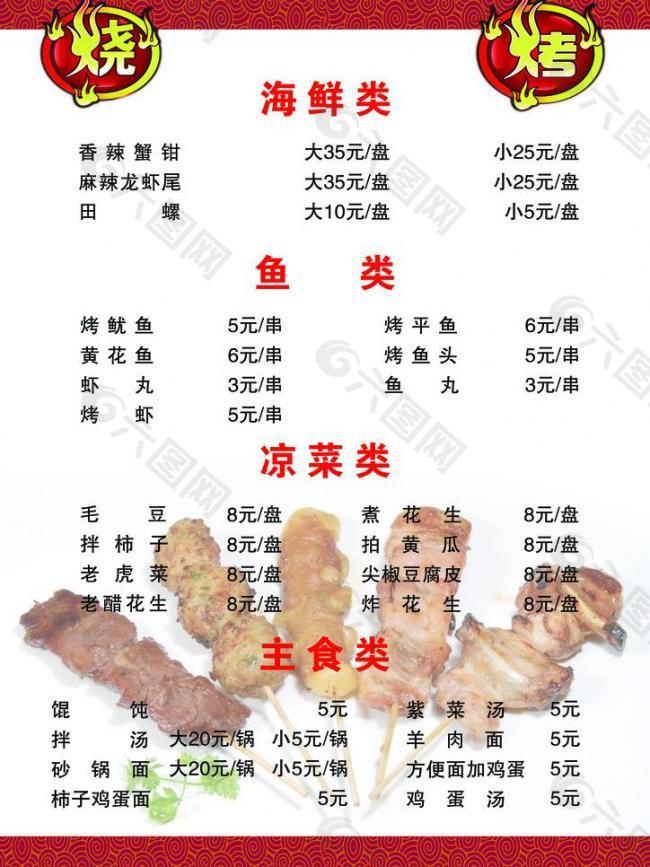 丹东烧烤菜单图片