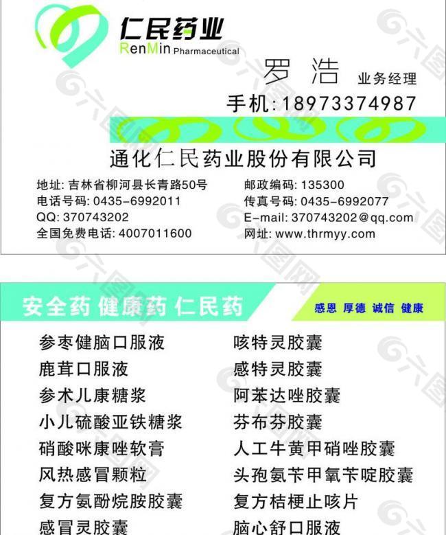 仁民药业名片图片