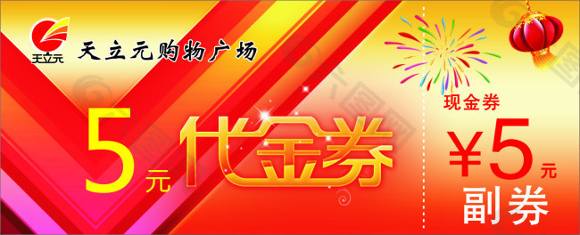 代金券广告素材超市代金券模板