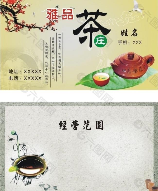 茶庄名片图片