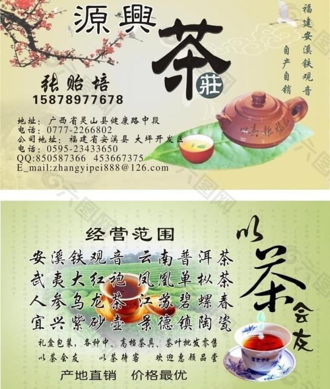 茶庄名片图片