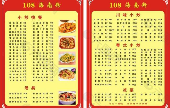 108海南粉菜单图片
