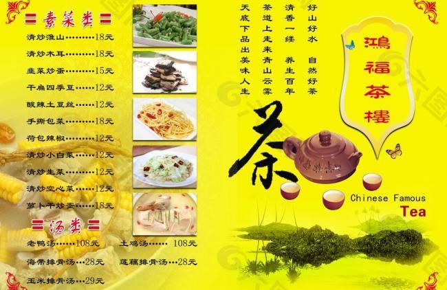 鸿福茶楼菜单封面图片