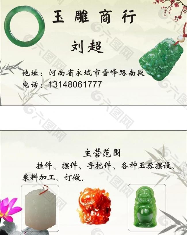 玉器店名片图片