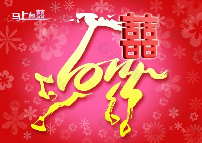 马上有喜素材下载
